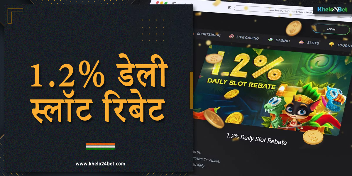 खेलो24बेट भारत के खिलाड़ियों के लिए 1.2% दैनिक स्लॉट छूट प्रदान करता है
