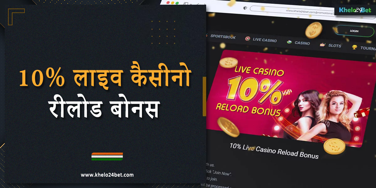 खेलो24बेट भारत के खिलाड़ियों के लिए 10% लाइव कैसीनो रीलोड बोनस प्रदान करता है