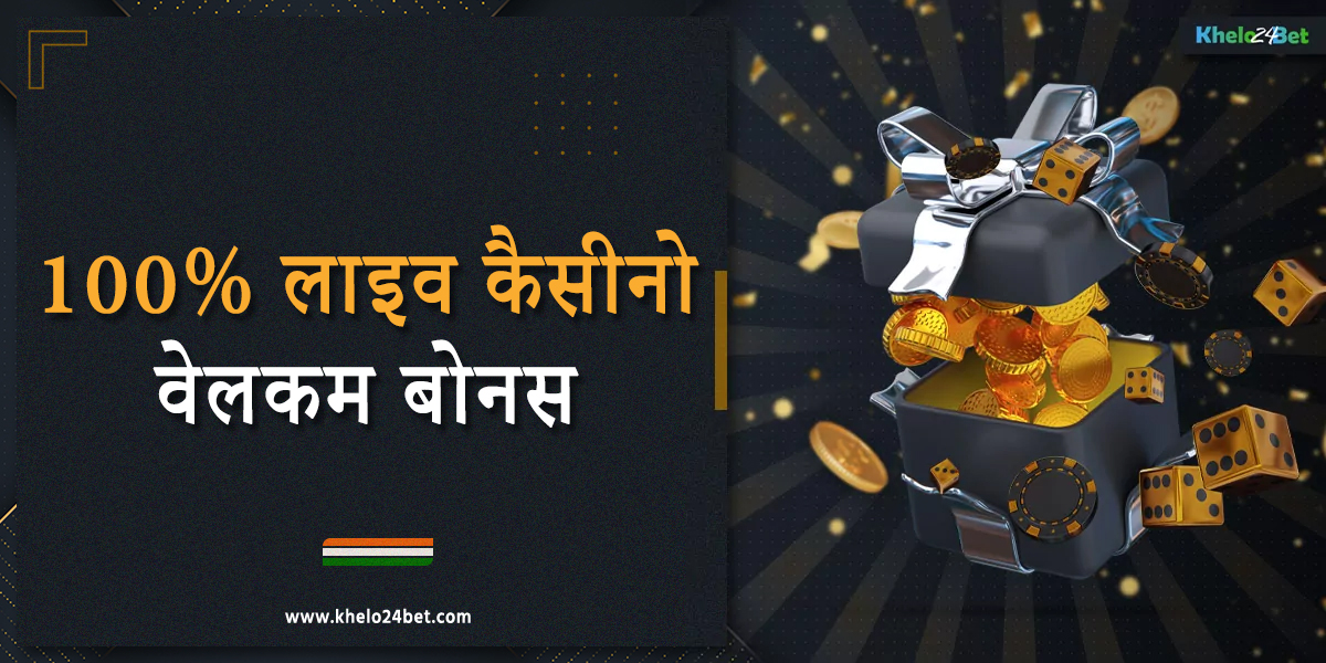 खेलो24बेट भारत के खिलाड़ियों के लिए 100% लाइव कैसीनो वेलकम बोनस प्रदान करता है