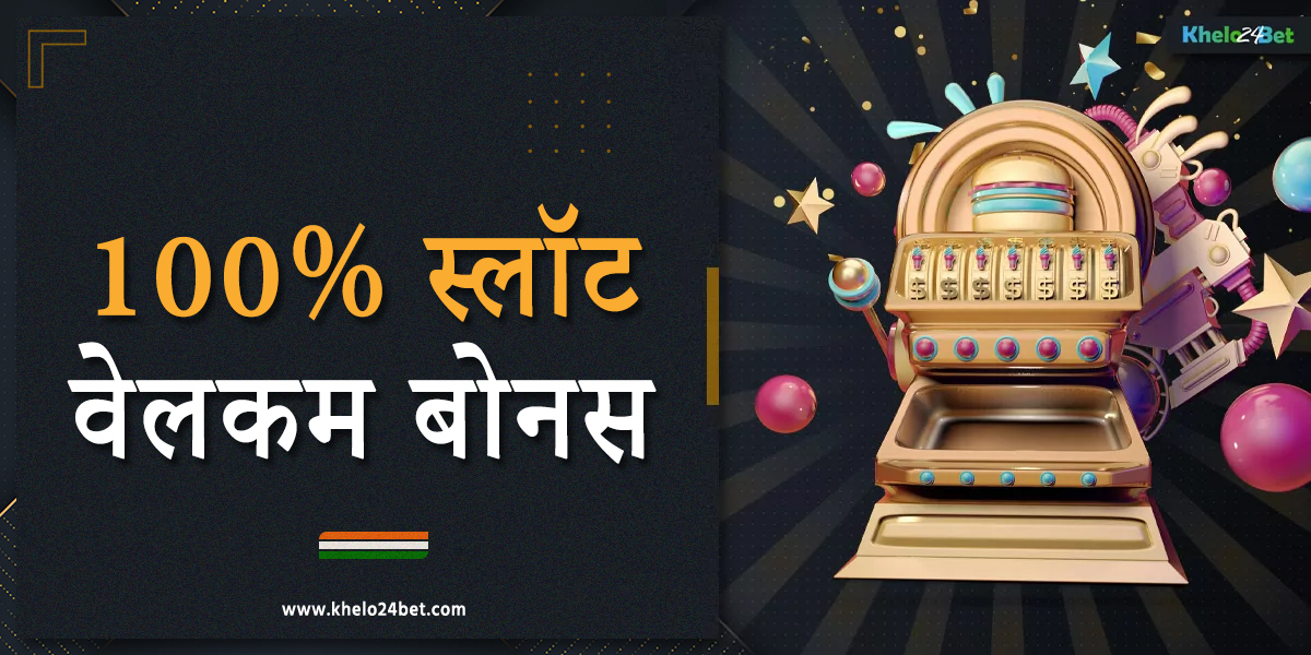 खेलो24बेट भारत के खिलाड़ियों के लिए 100% स्लॉट वेलकम बोनस प्रदान करता है