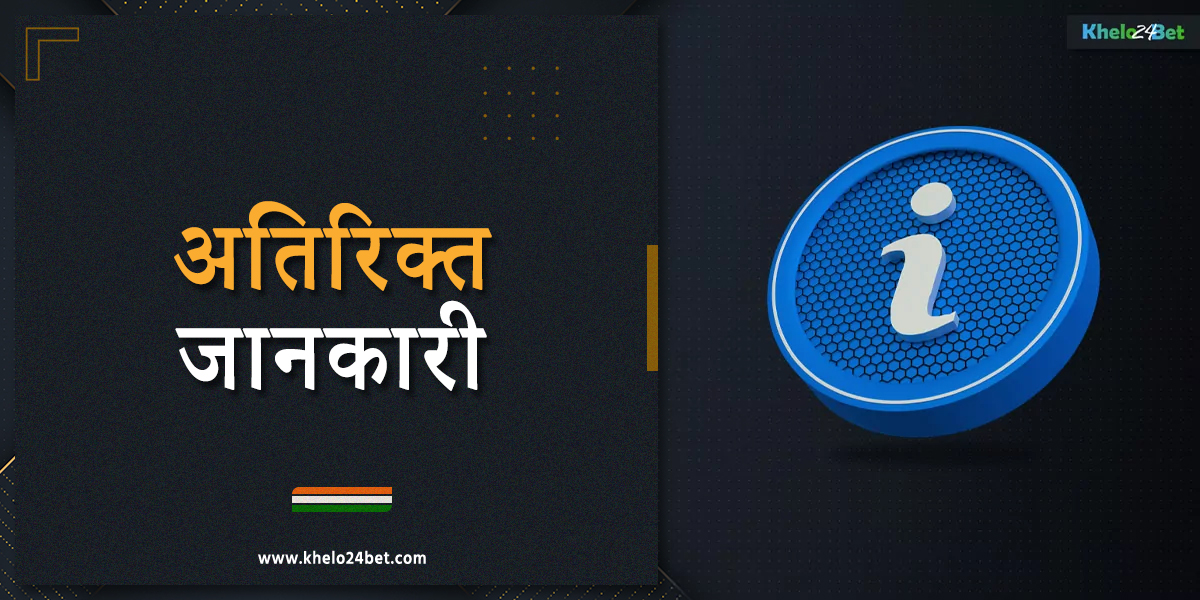खेलो24बेट इंडिया में धन की जमा और निकासी के बारे में अतिरिक्त जानकारी