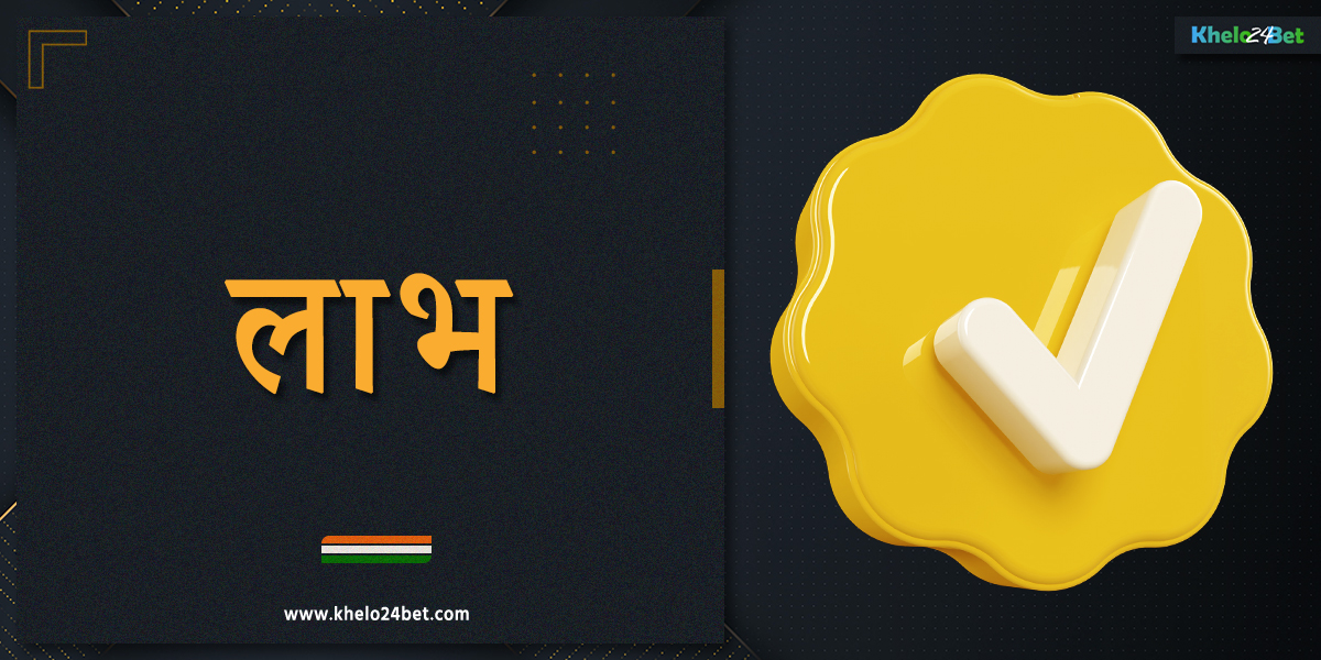 भारतीय उपयोगकर्ताओं के लिए खेलो24बेट बुकमेकर के लाभ