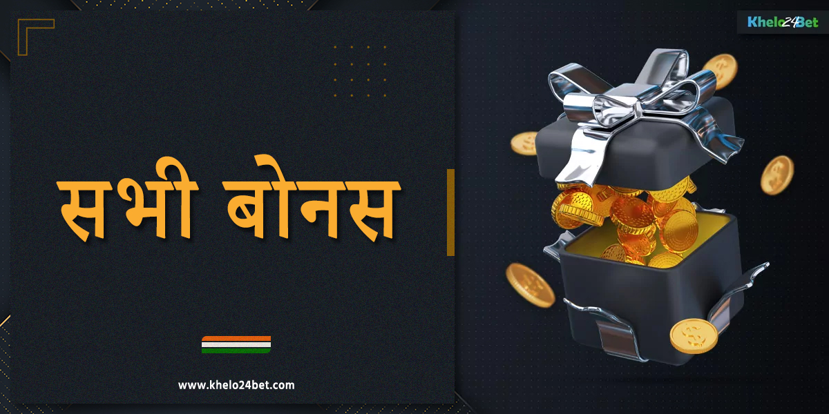 सभी खेलो24बेट बोनस की समीक्षा