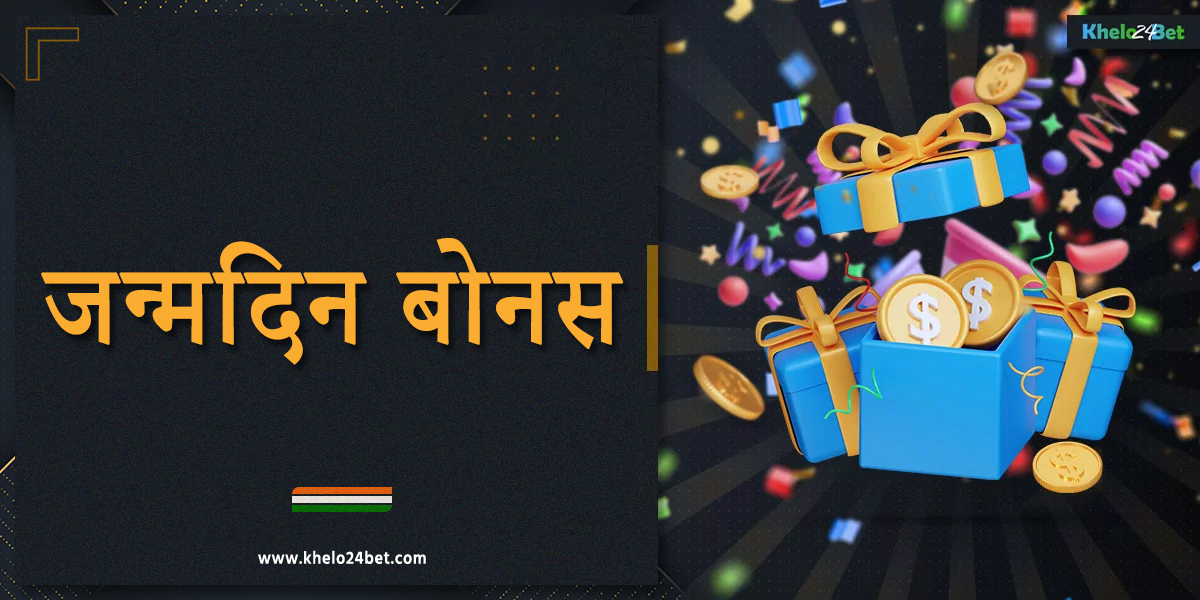 खेलो24बेट भारत के खिलाड़ियों के लिए जन्मदिन बोनस प्रदान करता है