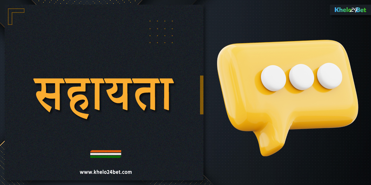 भारत के उपयोगकर्ताओं के लिए खेलो24बेट सहायता सेवा