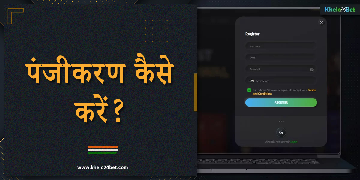 खेलो24बेट पर पंजीकरण करने के लिए गाइड