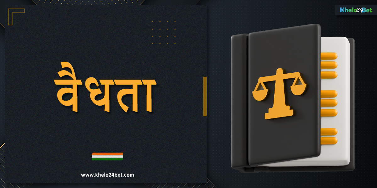 भारत में ऑनलाइन कैसीनो और खेलो24बेट बुकमेकर की वैधता