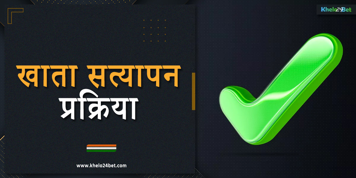 खेलो24बेट प्लेटफॉर्म पर खाता सत्यापन गाइड