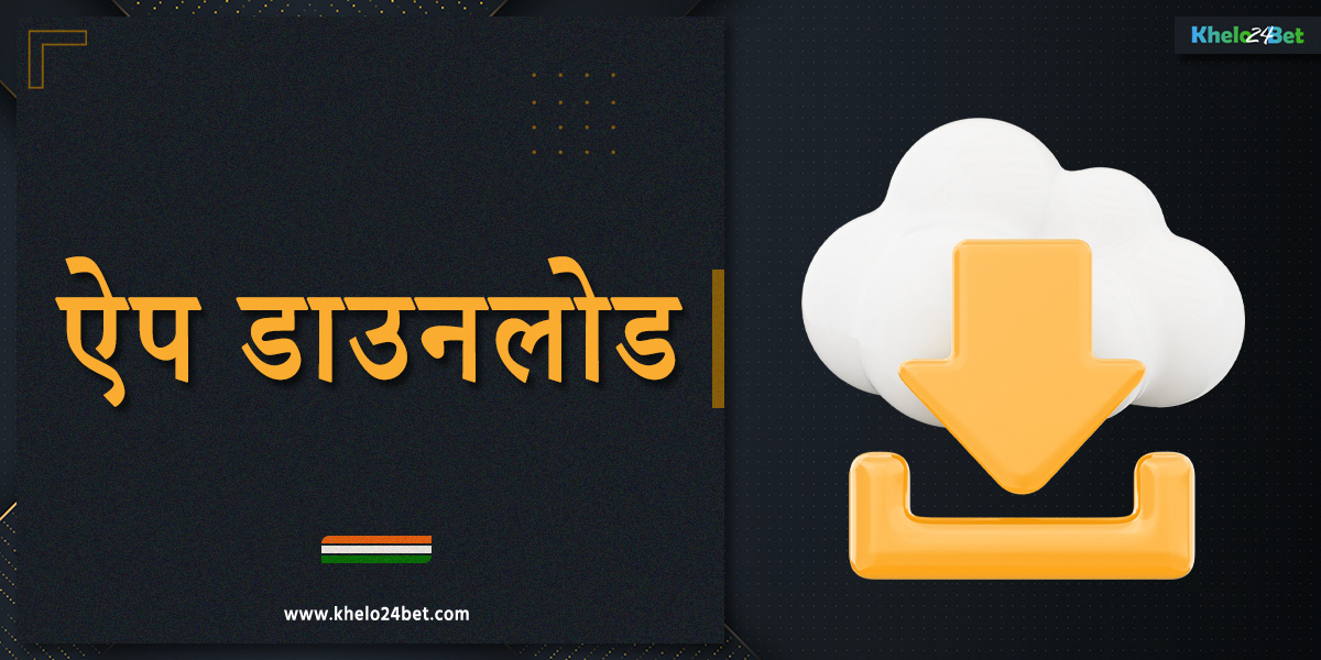 बुकमेकर खेलो24बेट का मोबाइल एप्लीकेशन
