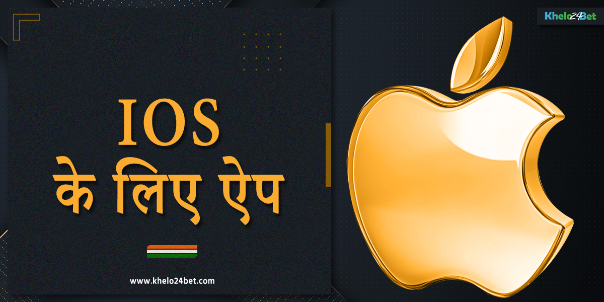 iOS डिवाइस के लिए खेलो24बेट एप्लीकेशन