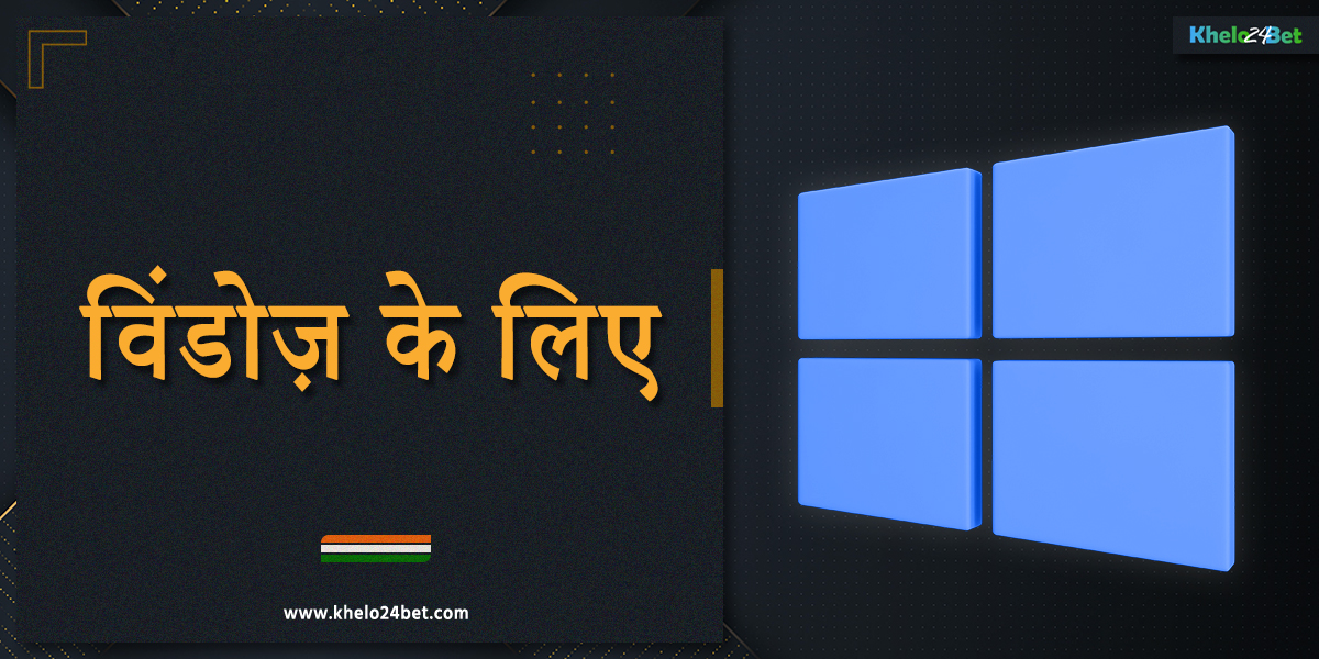 विंडोज डिवाइस के लिए खेलो24बेट एप्लीकेशन
