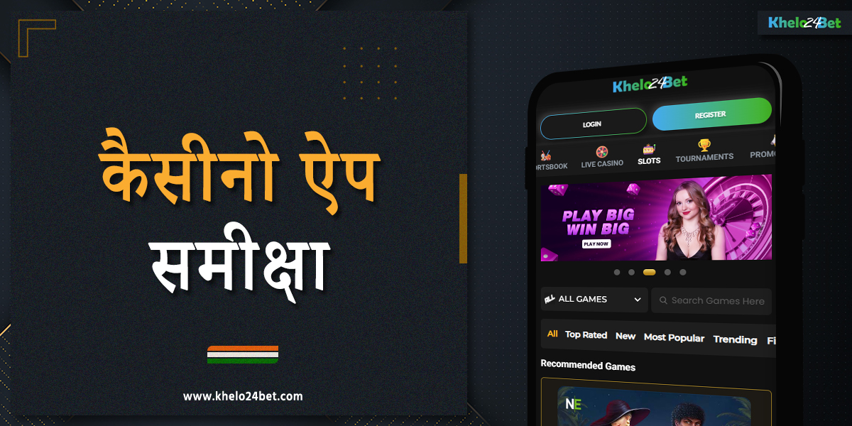 ऑनलाइन कैसीनो गेम के लिए खेलो24बेट इंडिया एप्लीकेशन