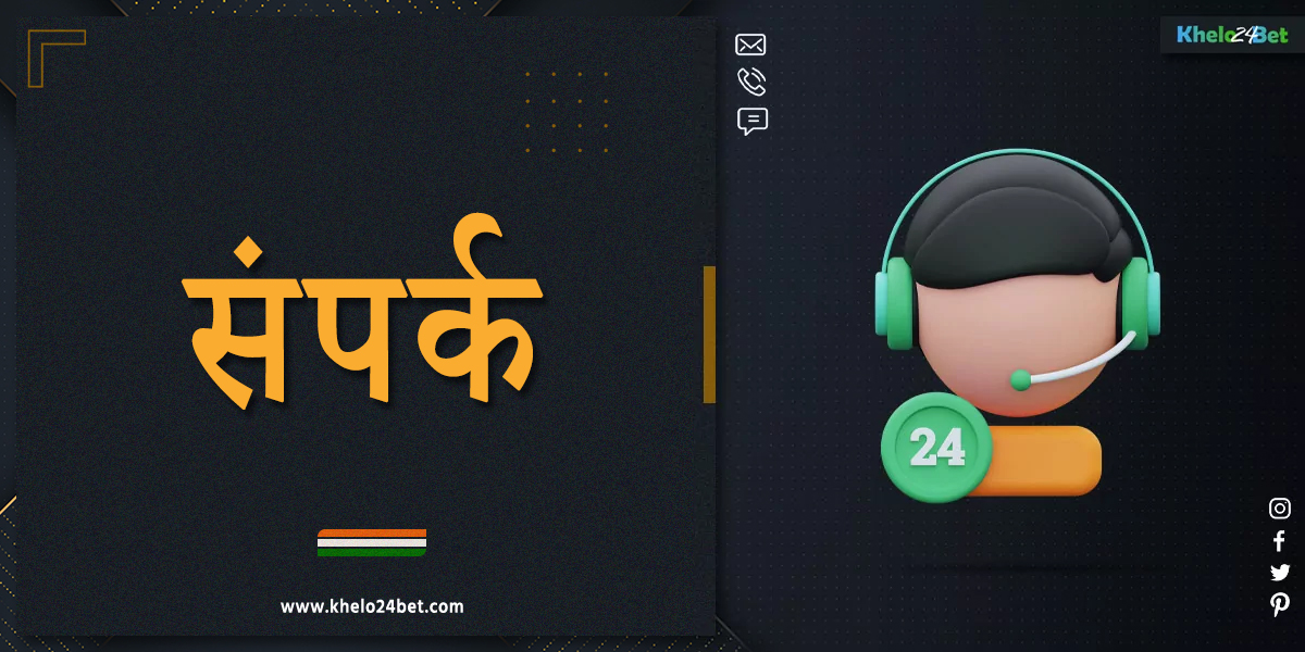 खेलो24बेट से संपर्क करने के लिए संपर्क जानकारी