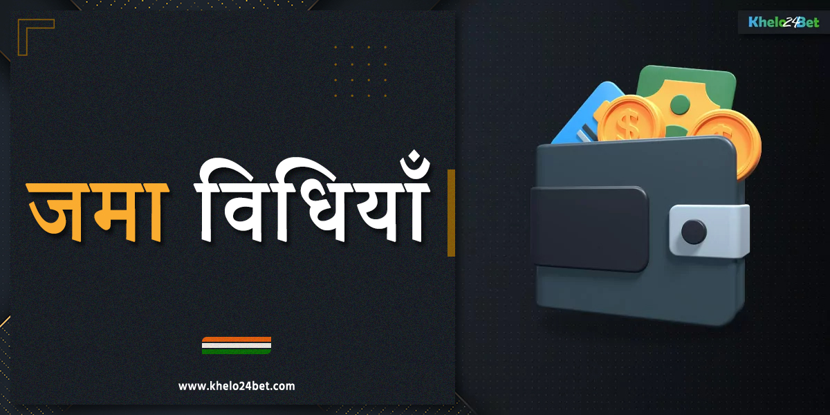 खेलो24बेट इंडिया प्लेटफॉर्म पर विभिन्न जमा विकल्प