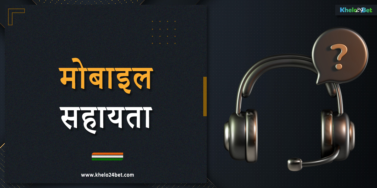 भारत के उपयोगकर्ताओं के लिए मोबाइल एप्लीकेशन में खेलो24बेट सहायता सेवा