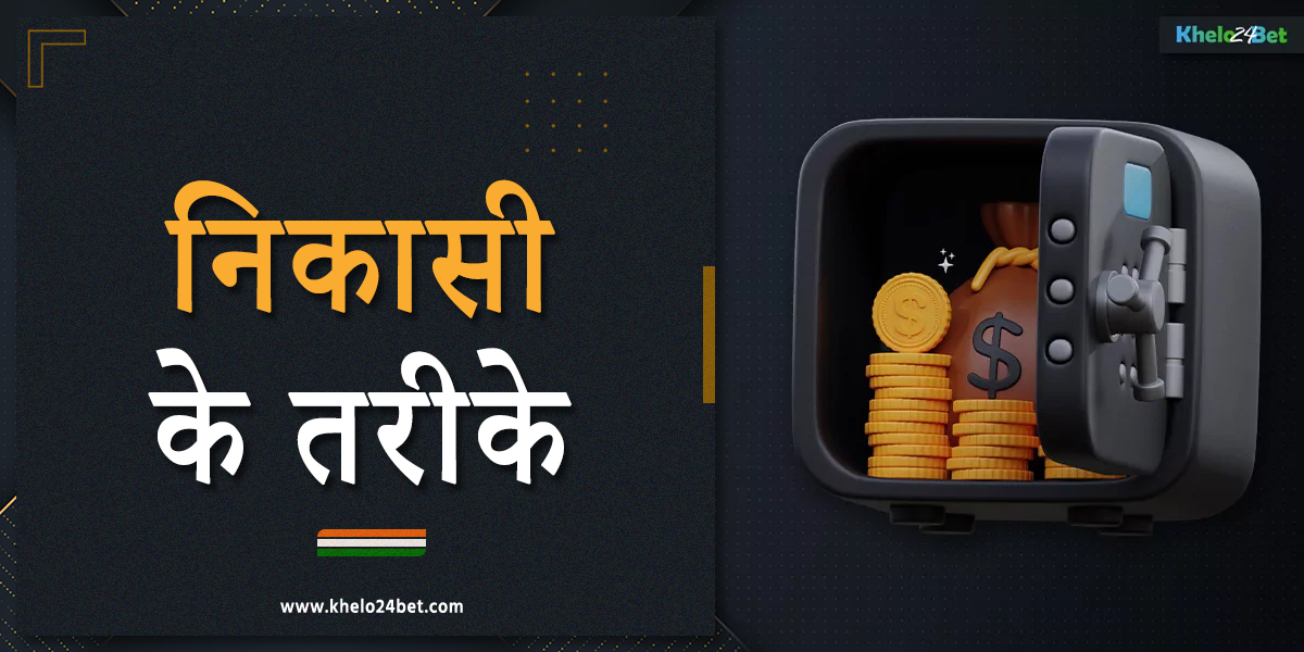 खेलो24बेट इंडिया प्लेटफॉर्म पर विभिन्न निकासी विकल्प