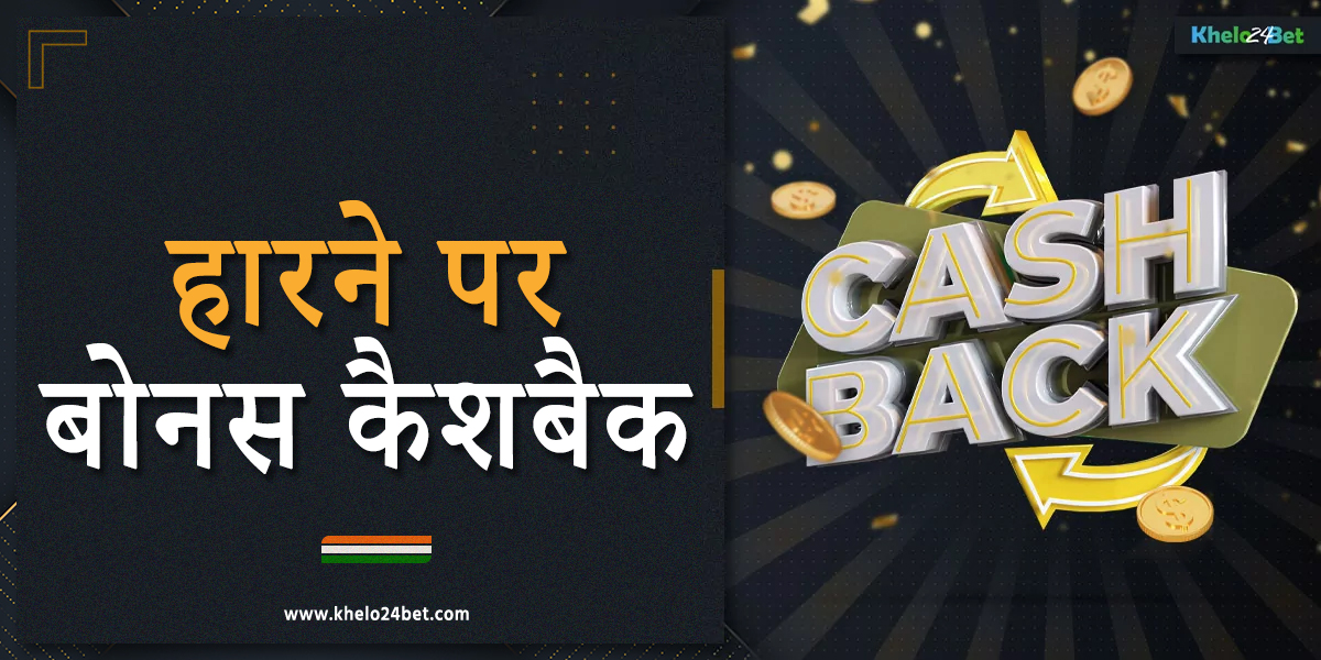 खेलो24बेट भारत के खिलाड़ियों के लिए नुकसान पर कैशबैक प्रदान करता है