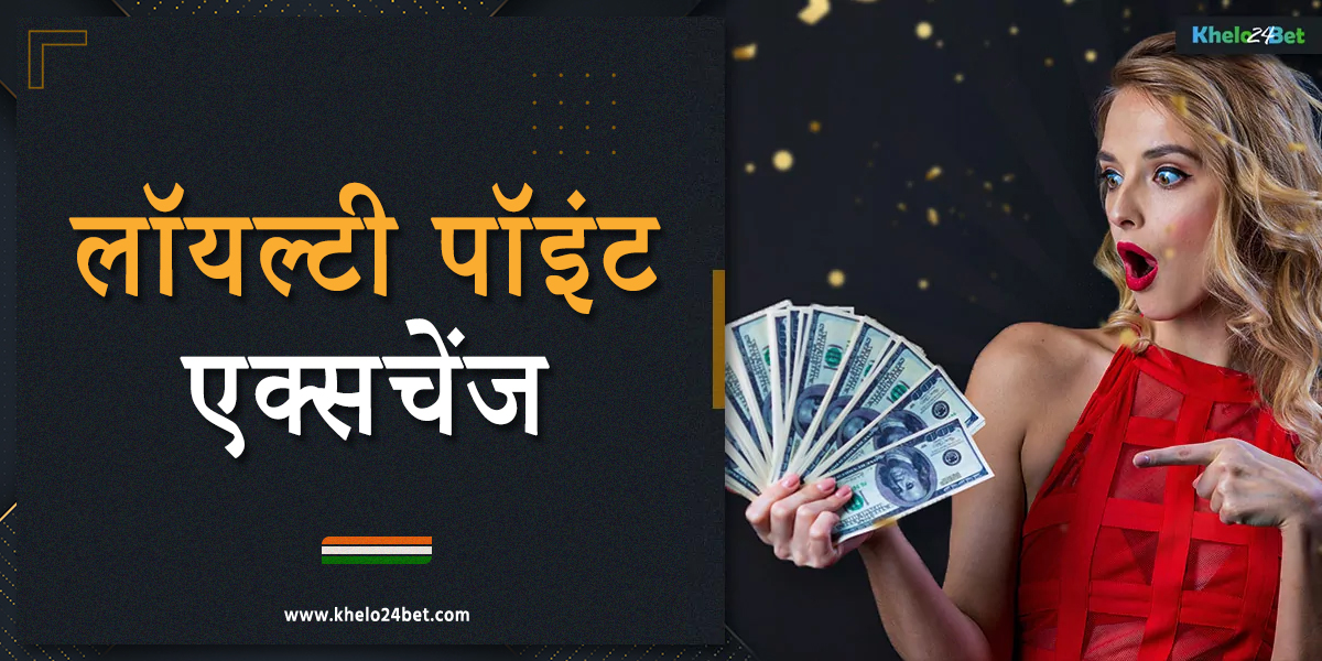 "लॉयल्टी पॉइंट्स एक्सचेंज" भारत के खिलाड़ियों के लिए खेलो24बेट की ओर से एक दिलचस्प पेशकश है