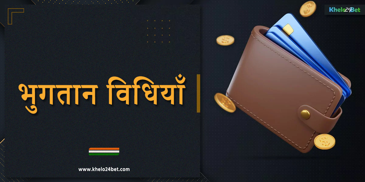 खेलो24बेट में जमा और निकासी के तरीके