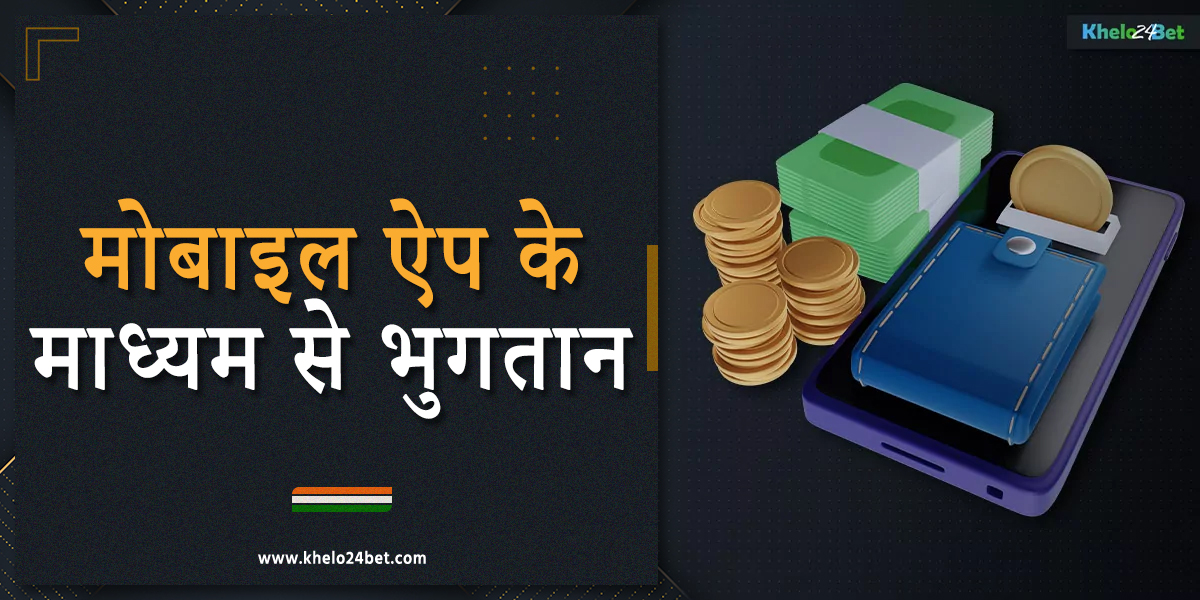 खेलो24बेट मोबाइल ऐप के माध्यम से धन की निकासी और जमा