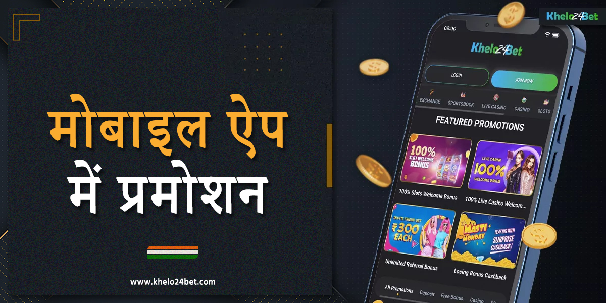 भारत के खिलाड़ियों के लिए खेलो24बेट मोबाइल एप्लीकेशन में प्रमोशन और बोनस