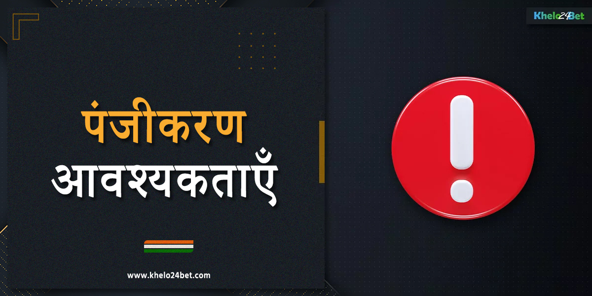 खेलो24बेट प्लेटफॉर्म पर पंजीकरण के लिए आवश्यकताओं की सूची
