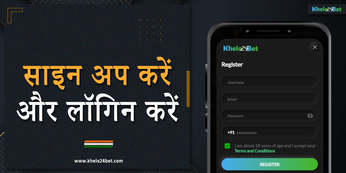 खेलो24बेट एप्लीकेशन में अपने व्यक्तिगत खाते में पंजीकरण और लॉगिन
