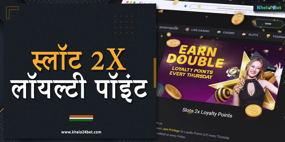 खेलो24बेट भारत के खिलाड़ियों के लिए स्लॉट 2x लॉयल्टी पॉइंट प्रदान करता है