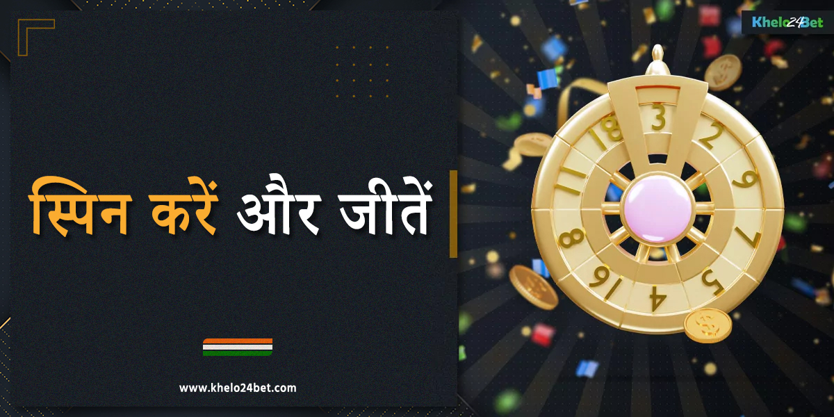 खेलो24बेट भारत के खिलाड़ियों के लिए "स्पिन एंड विन" बोनस प्रदान करता है