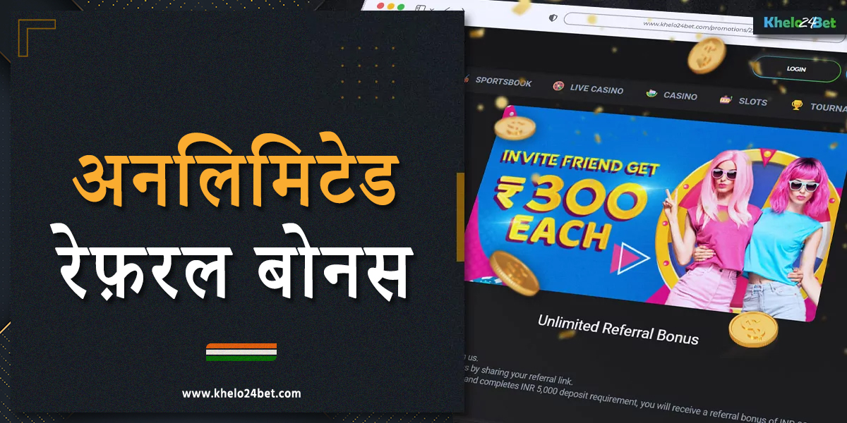खेलो24बेट भारत के खिलाड़ियों के लिए असीमित रेफरल बोनस प्रदान करता है भारत