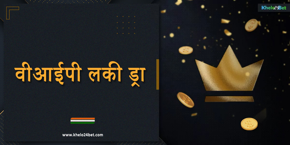 "वीआईपी लकी ड्रा" भारत के खिलाड़ियों के लिए खेलो24बेट की ओर से एक विशेष पेशकश है