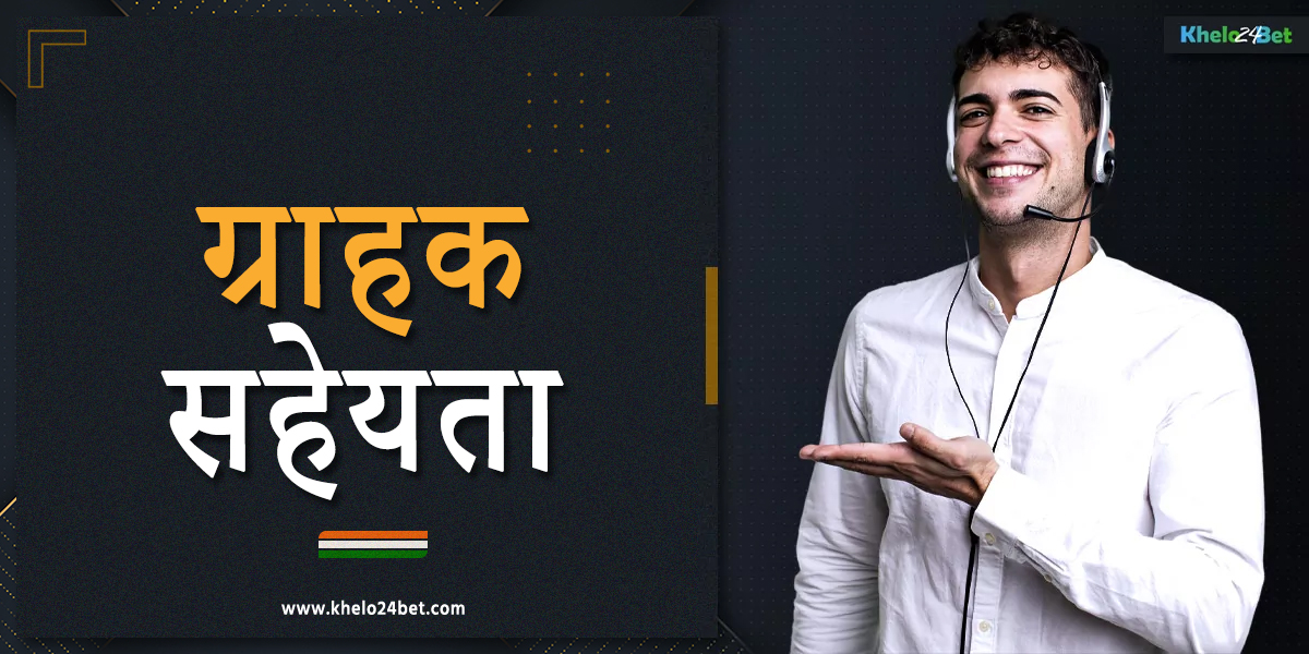 खेलो24बेट ग्राहक सहायता का विवरण