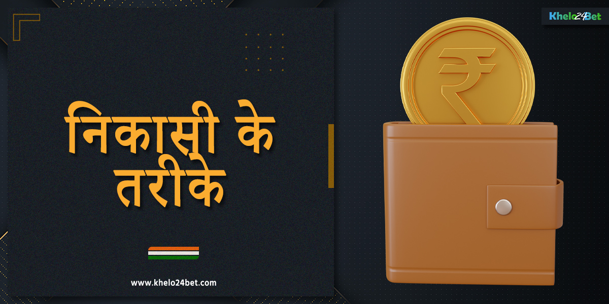 भारत के उपयोगकर्ताओं के लिए खेलो24बेट से धनराशि निकालना