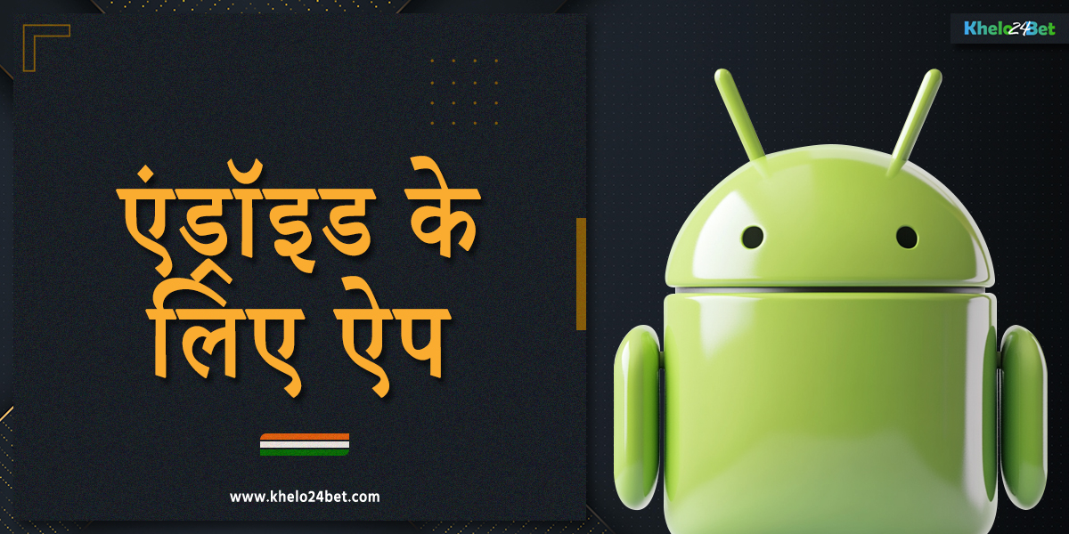 एंड्रॉइड डिवाइस के लिए खेलो24बेट एप्लीकेशन